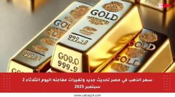 سعر الذهب في مصر تحديث جديد وتغيرات مفاجئة اليوم الثلاثاء 2 سبتمبر 2025